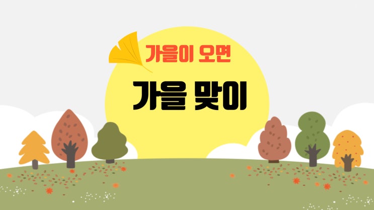  [수업일지] 6학년 음악 '가을맞이'