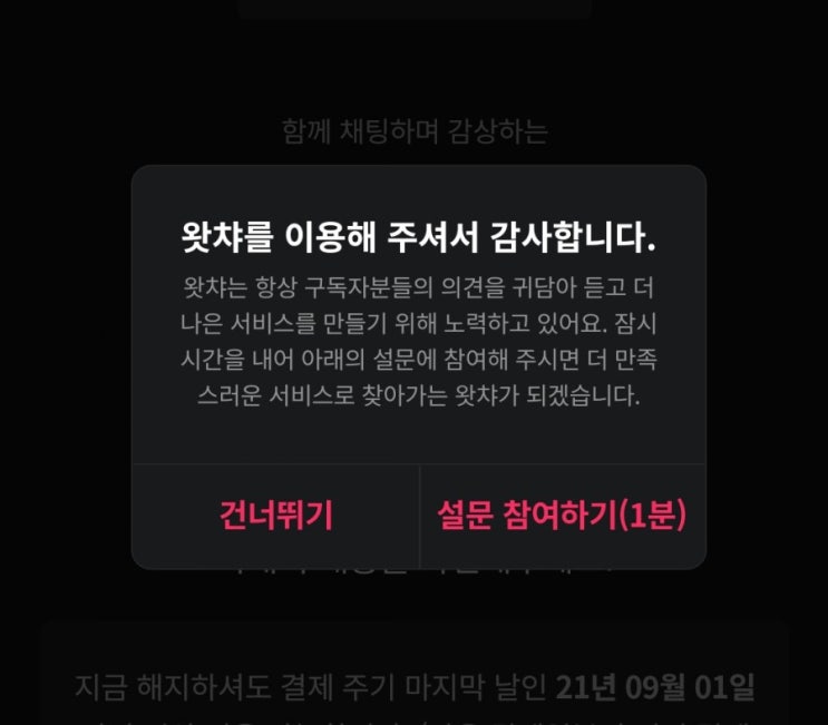 왓챠 해지하기 과정 간단함 (feat. 고객센터) 왓챠 해지하기 과정 간단함 (feat. 고객센터)