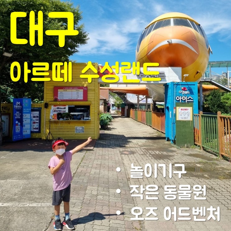  아르떼 수성랜드/오즈어드벤처/패딩주-대구 아이와 가볼만한 곳