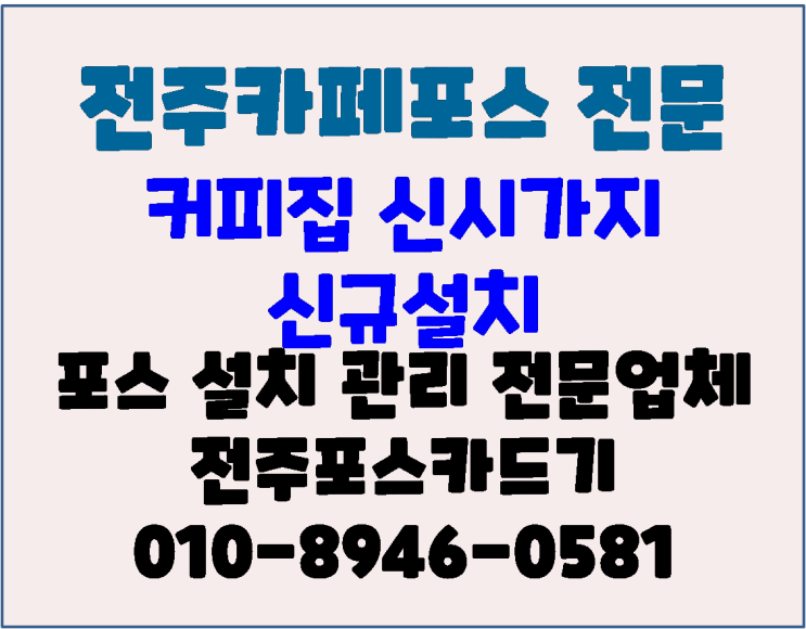  전주포스 신시가지 커피집 신시가지 신규 설치 전주카페포스 설치 후기