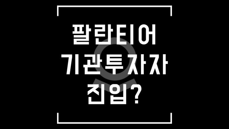 팔란티어 주주라면 싫어할리가 없지! 최근 이슈 총정리