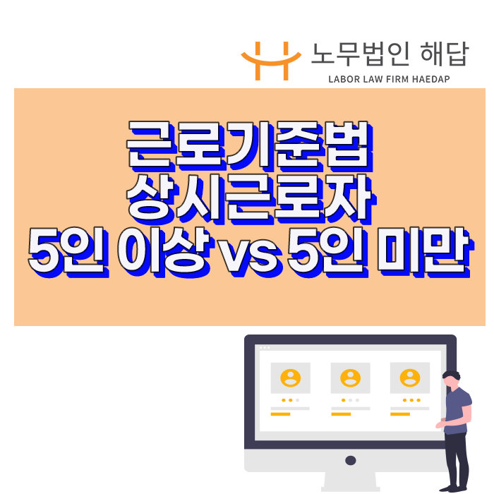  (포항노무사) 근로기준법 적용 근로자 5인 이상 vs 5인 미만
