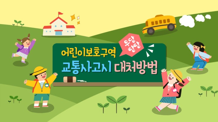  평택변호사 어린이보호구역 교통사고시 처벌수위 및 대처방법
