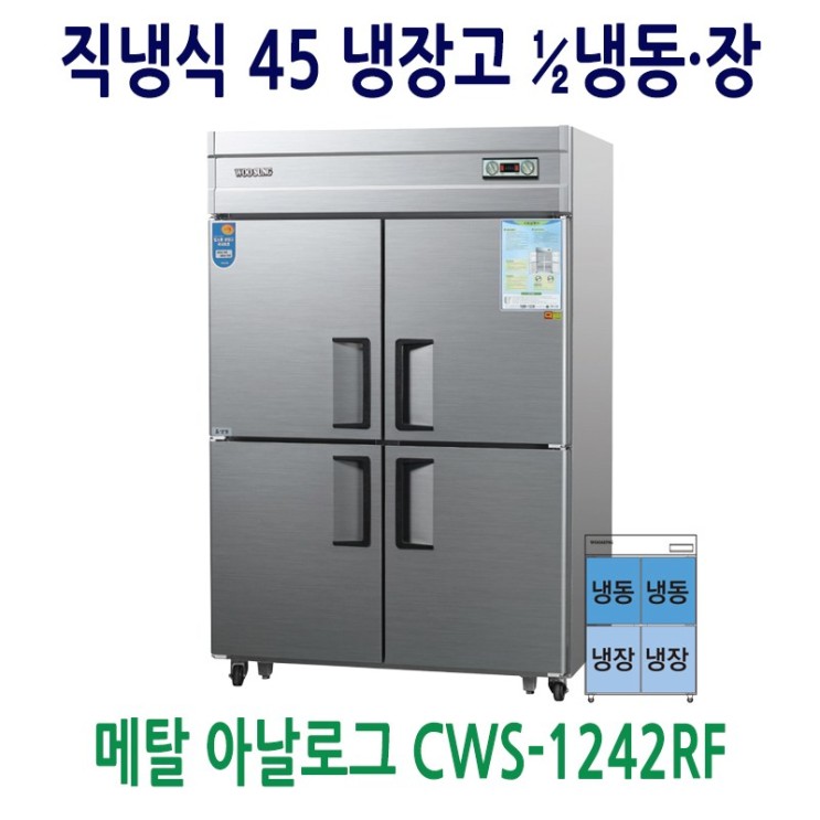 인기 급상승인 업소용냉장고 45 메탈 1/2 냉동 장 CWS-1242RF ···