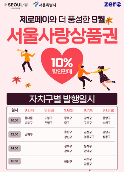  드디어 서울사랑상품권 9월 발행! (9/1~9/13) 10% 할인 :)