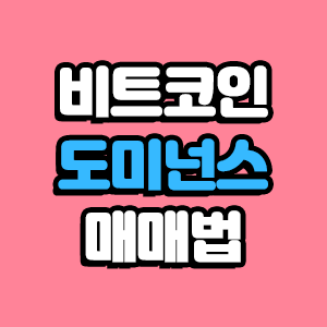  비트코인 도미넌스에 대해서: 매매법 참고