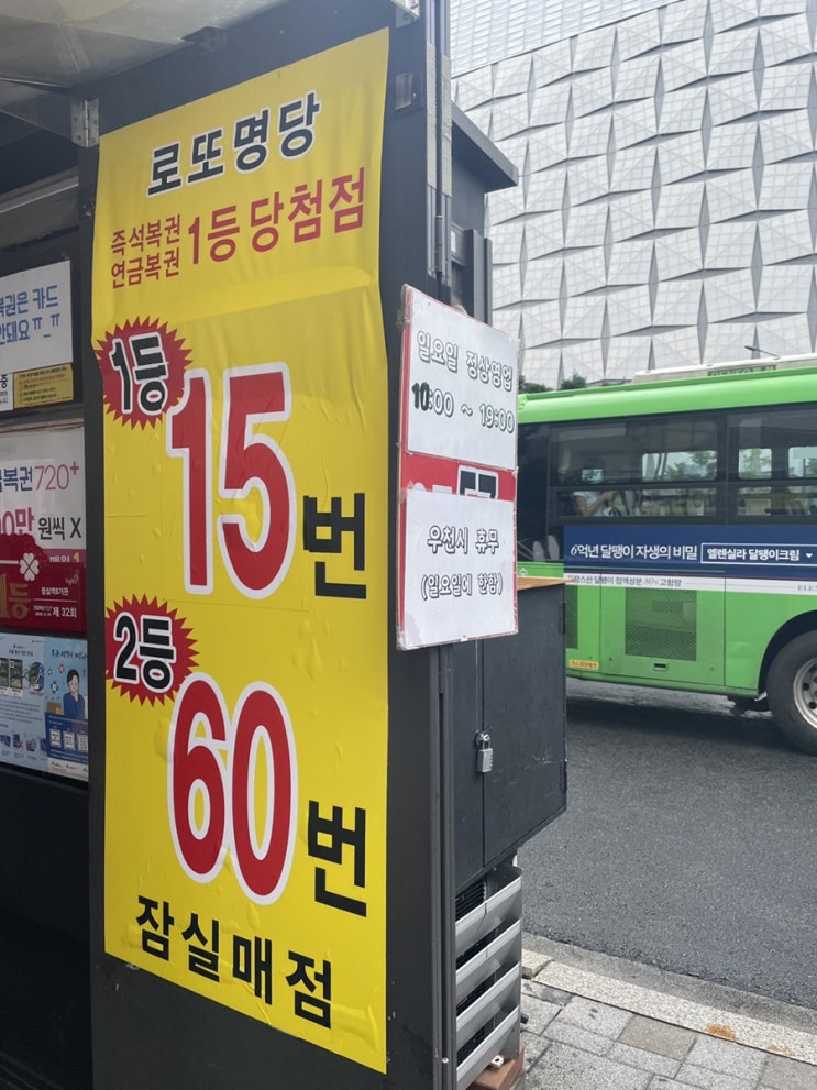  소소한 일상 행복, 복권 구매