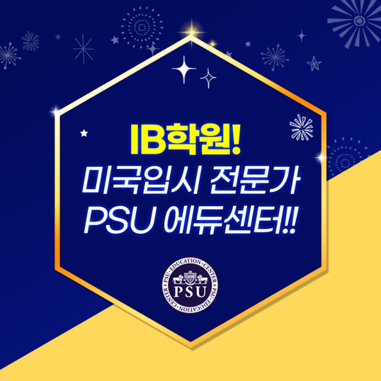  IB학원은 미국입시 전문가 PSU에듀센터