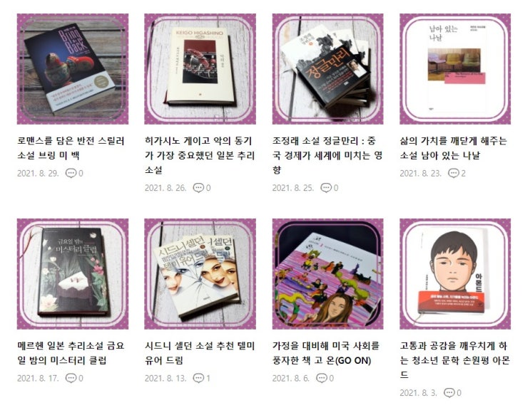  서평 블로그 달새빛 2021 8월 도서 리뷰 22개