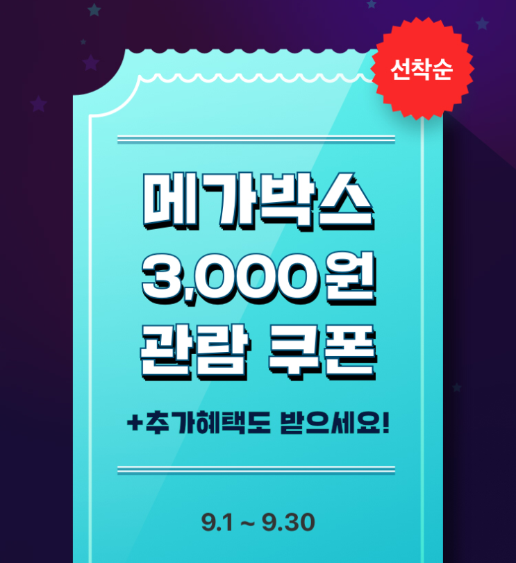 메가박스 영화 3천원 예매권 받으세요 선착순 입니다 메가박스 영화 3천원 예매권 받으세요 선착순 입니다