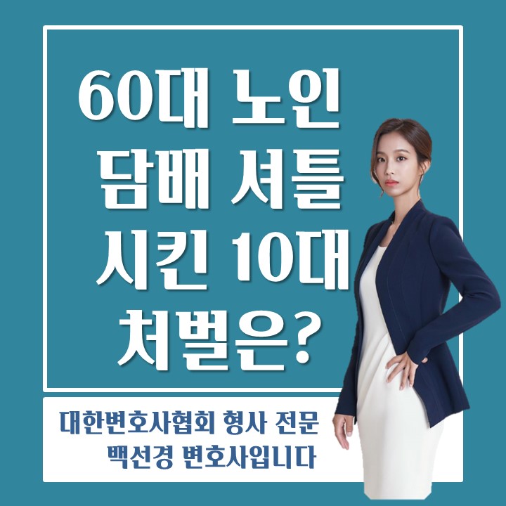  60대 노인 폭행하고 '담배셔틀' 시킨 10대, 어떤 처벌을 받게될까?