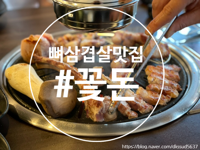  울산 동구 화정동 일산해수욕장 근처 삼겹살맛집 ' 꽃돈 '