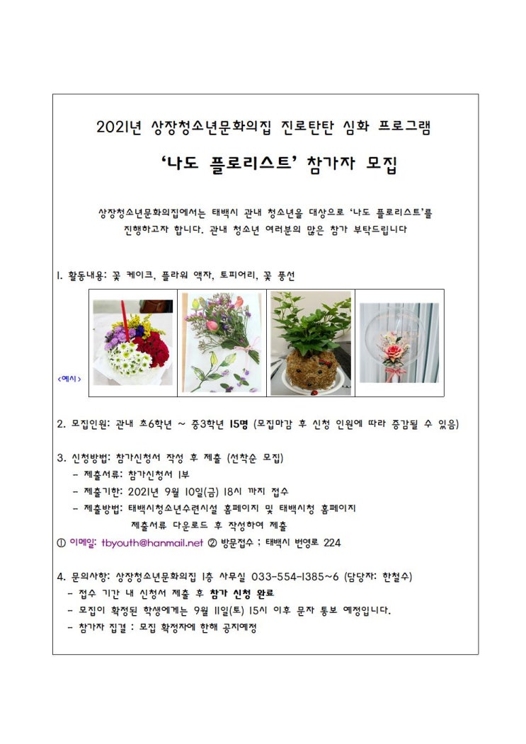  상장청소년문화의집 「나도 플로리스트」 참가자 모집