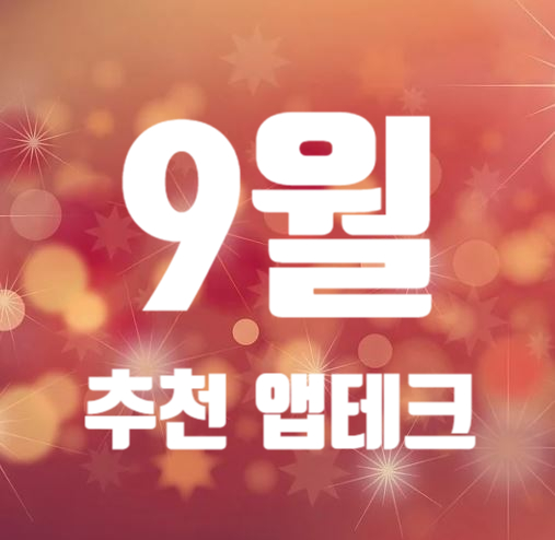  9월 추천 앱테크 (맘큐, 현대계열, 캐시워크)