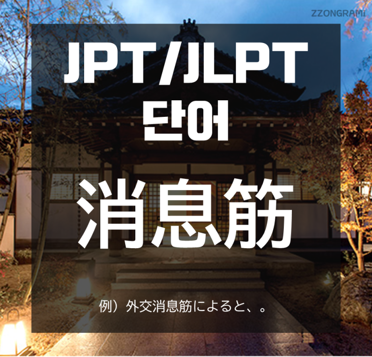[일본어 공부] JPT/JLPT 단어 : 「消息筋」