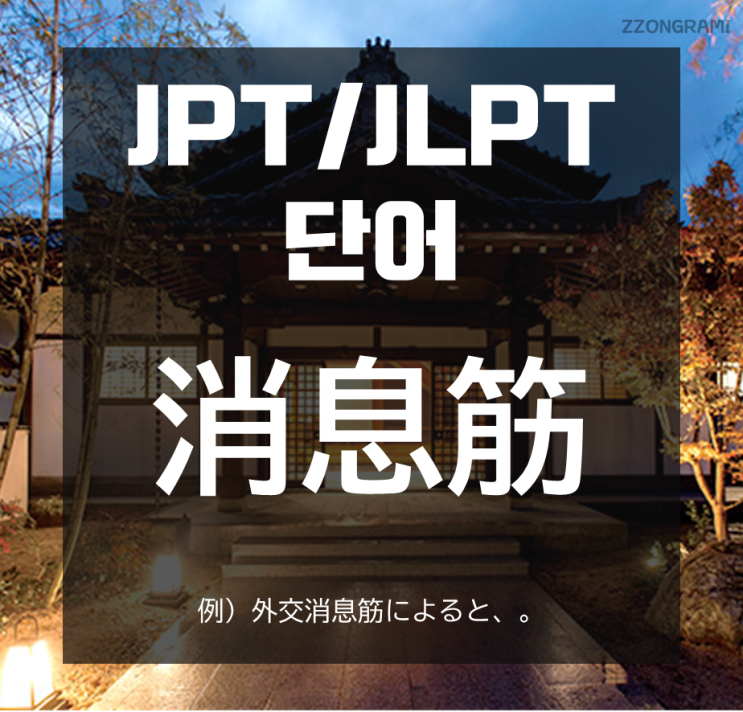  [일본어 공부] JPT/JLPT 단어 : 「消息筋」