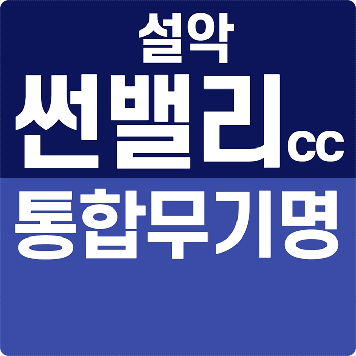  설악썬밸리cc 통합회원권으로 무기명골프 즐깁니다.