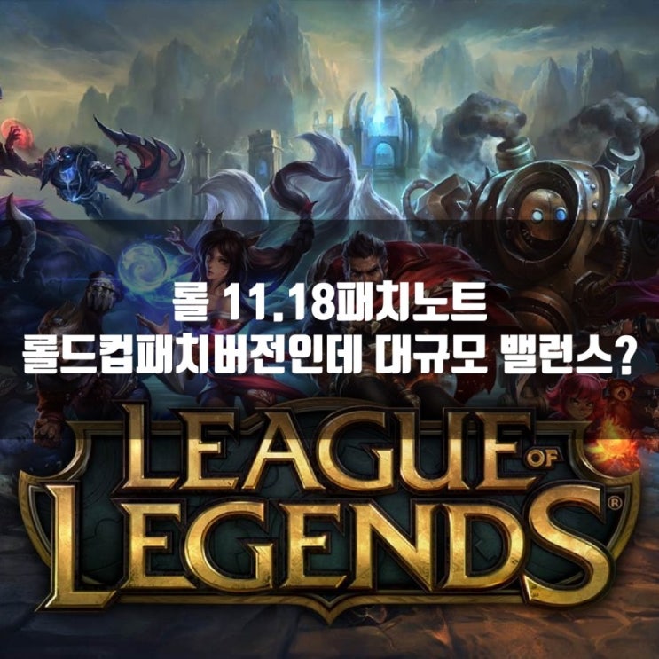 롤 11.18 패치노트 : 대격변 밸런스 패치가 다가옵니다. 롤 11.18 패치노트 : 대격변 밸런스 패치가 다가옵니다.