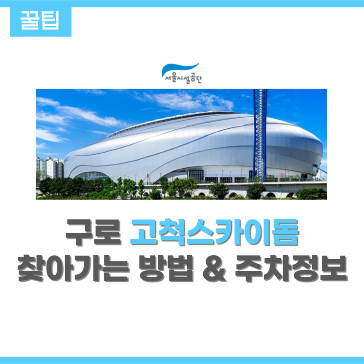  [서울/구로구] 야구와 공연을 관람할 수 있는 고척스카이돔 가는 방법&주차정보