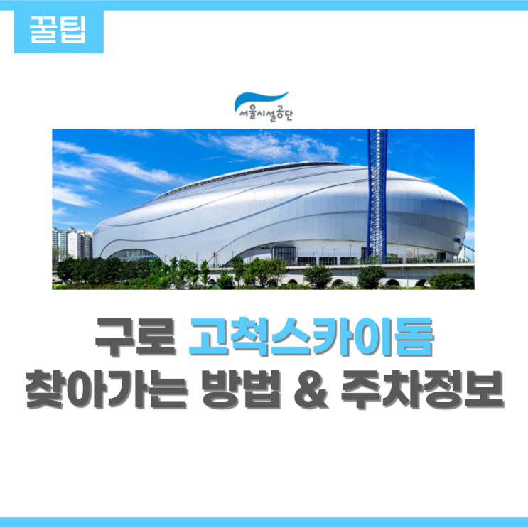 [서울/구로구] 야구와 공연을 관람할 수 있는 고척스카이돔 가는 방법&주차정보