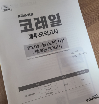  코레일 NCS 처음 풀어봤는데 25문제 중에 6개 맞음ㅋ..(ft.코레일 봉투모의고사)