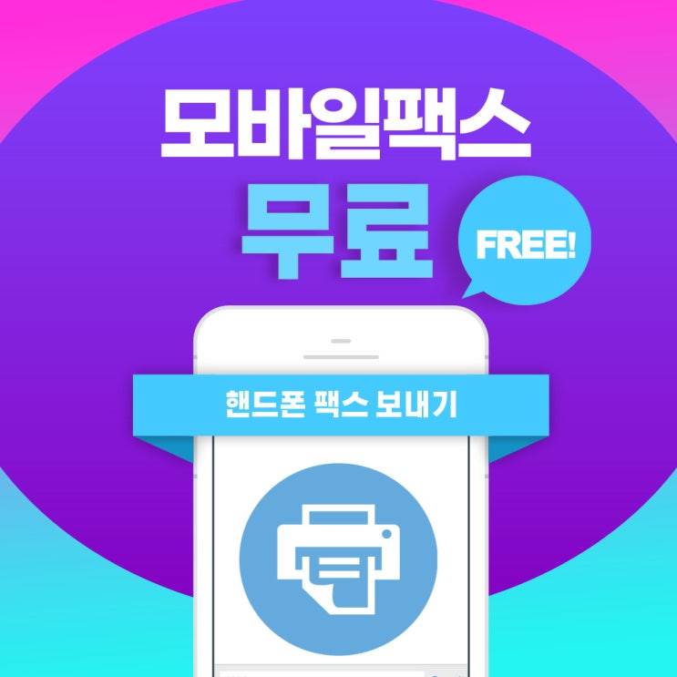  핸드폰 팩스 발송 모바일팩스 보내기로 단번에