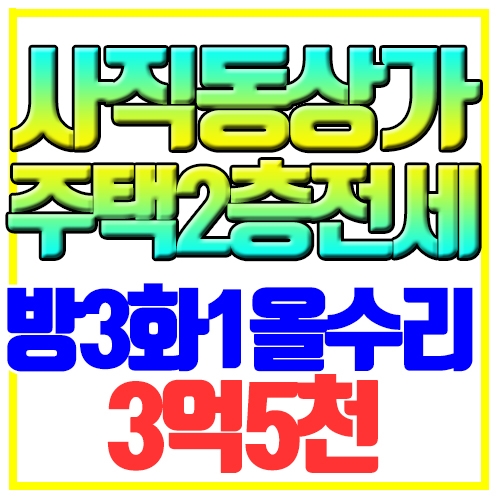  사직동 상가주택전세 단독2층 방3화1마당큼 여고초인근 리모델링