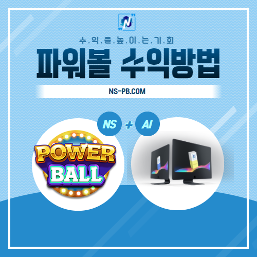  파워볼 실시간 수익을 올리는 방법 필독