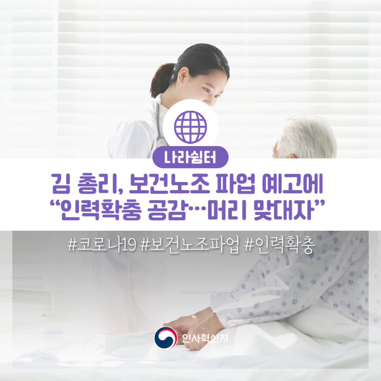 김 <b>총리</b>, <b>보건</b><b>노조 파업</b> 예고에 “인력확충 공감…머리 맞대자”