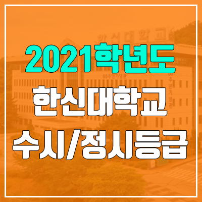 한신대학교 수시등급 / 정시등급 (2021, 예비번호)