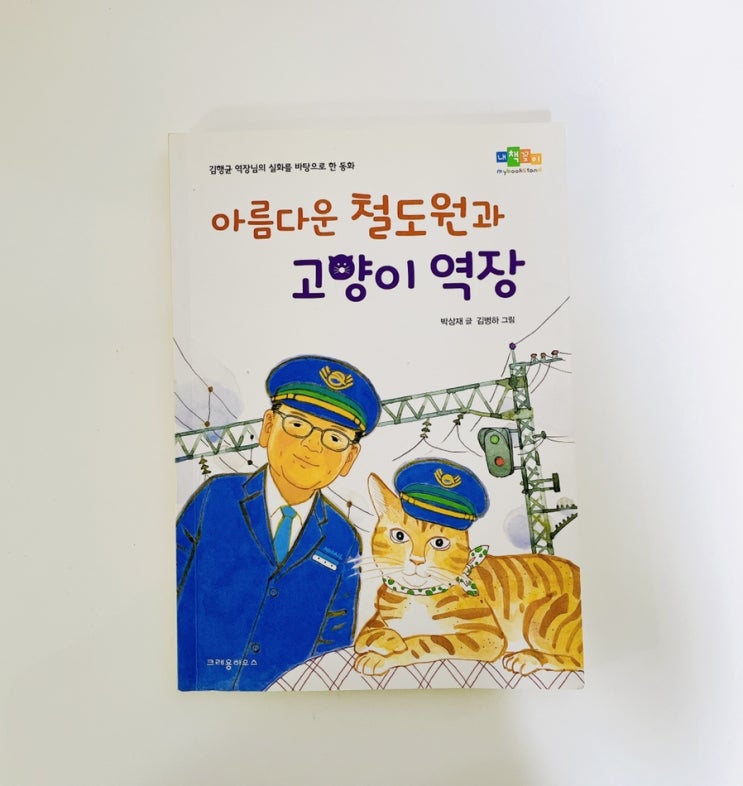  아름다운 철도원과 고양이 역장 / 감동 실화 동화 /  알라딘 중고서점구입 책