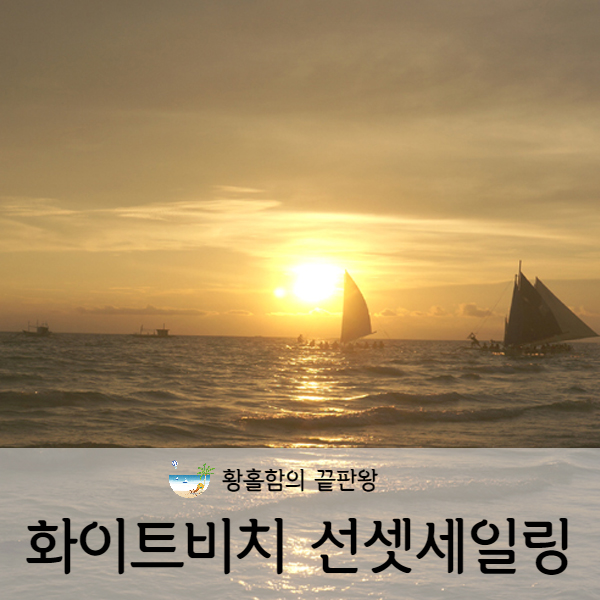  [보라카이] 화이트 비치 선셋 세일링