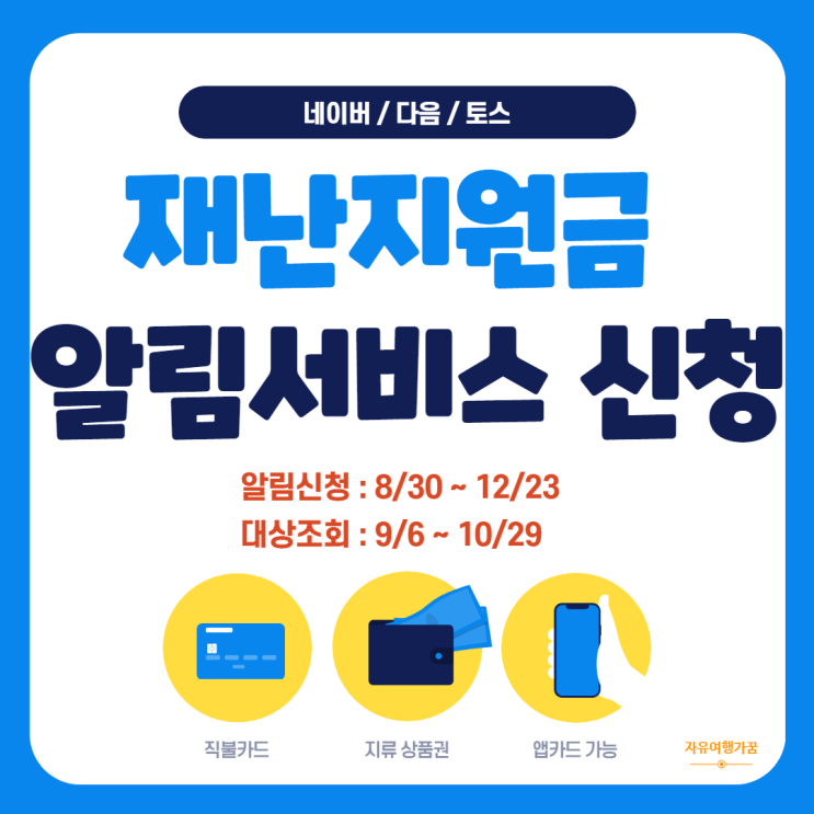 5차 재난지원금(국민지원금) 9월 6일부터 지급시작/국민비서 대상자 조회 및 알림 서비스 신청 방법(네이버/다음/토스)