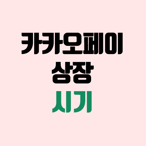 카카오페이 공모주 청약, 상장 (공모가 / 장외가 / 지분 / 청약일 / 상장일 / 주관사 / 중복 청약 불가)