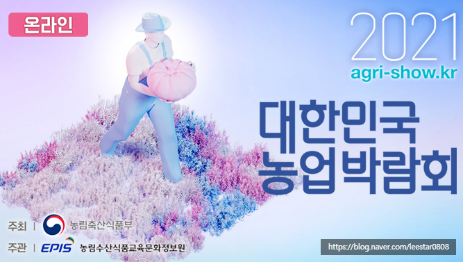  2021 대한민국 농업박람회 / 추석맞이 판매기획전