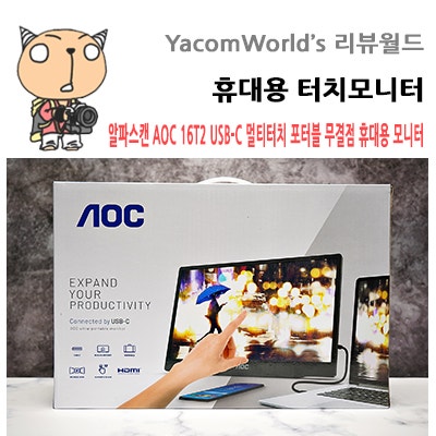 알파스캔 AOC 16T2 USB-C 멀티터치 포터블 무결점 휴대용 모니터 리뷰