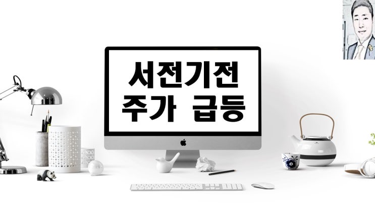  서전기전 주가 급등