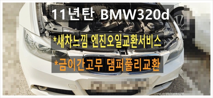  11년탄 BMW320d 새차느낌처럼 좋은 엔진오일교환서비스 + 고무에 금이간 댐퍼풀리교환서비스 ,부천아우디폭스바겐수입차정비합성엔진오일소모품교환전문점 K1모터스
