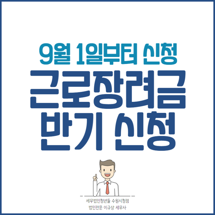[수원세무사 · 화성세무사 · 동탄세무사] 9월 1일부터, 2021 근로장려금 반기 신청