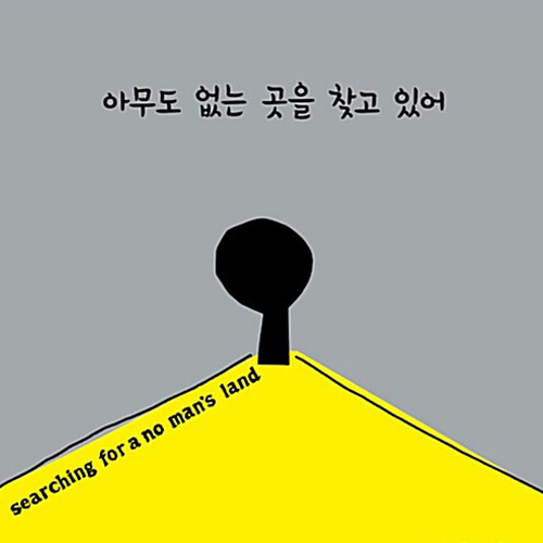  아무도 없는 곳을 찾고 있어, 이루고 싶은 꿈이 있다면