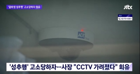 알바생 상습 성추행…고소당하자 "CCTV 가려졌다" (녹취내용, 카톡내용)
