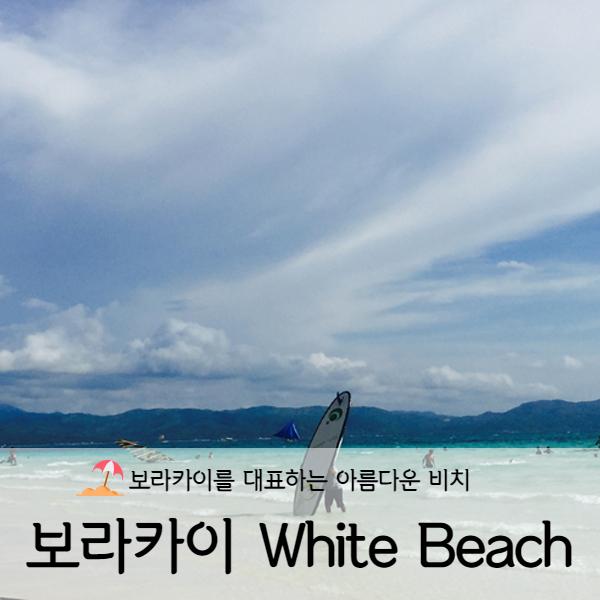 [보라카이] 보라카이 화이트 비치 (White Beach)