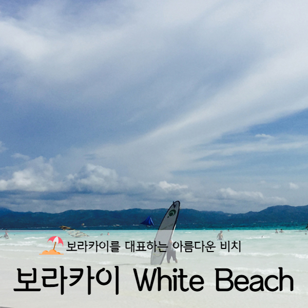  [보라카이] 보라카이 화이트 비치 (White Beach)