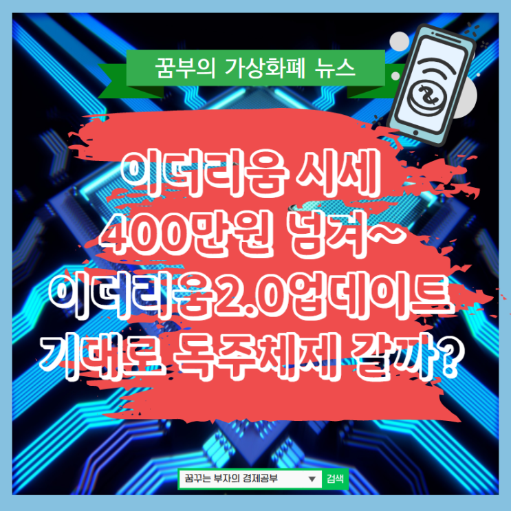  이더리움 시세 400만원  넘겨~이더리움 2.0 업데이트 기대로 독주체제 갈까?
