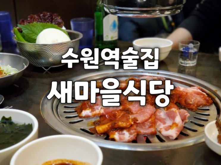 수원역 술집 새마을식당 연탄불고기와 7분돼지김치 최고