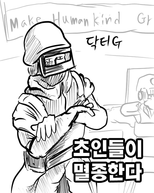  낙서만화 초인들이 멸종한다 6화
