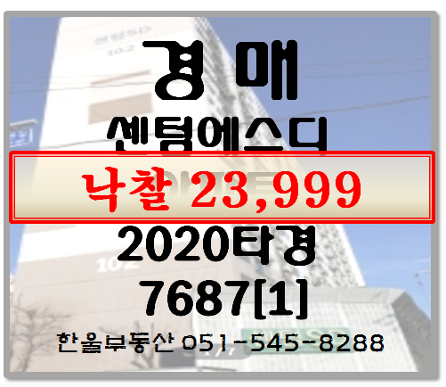  부산 반여 센텀에스디 아파트경매 - 2020타경7687[1]