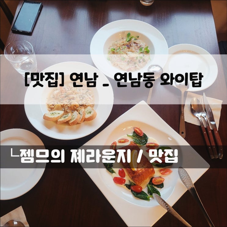  <연남동 분위기 맛집 / 연남동와이탑> 연남동 데이트코스로 좋은 레스토랑