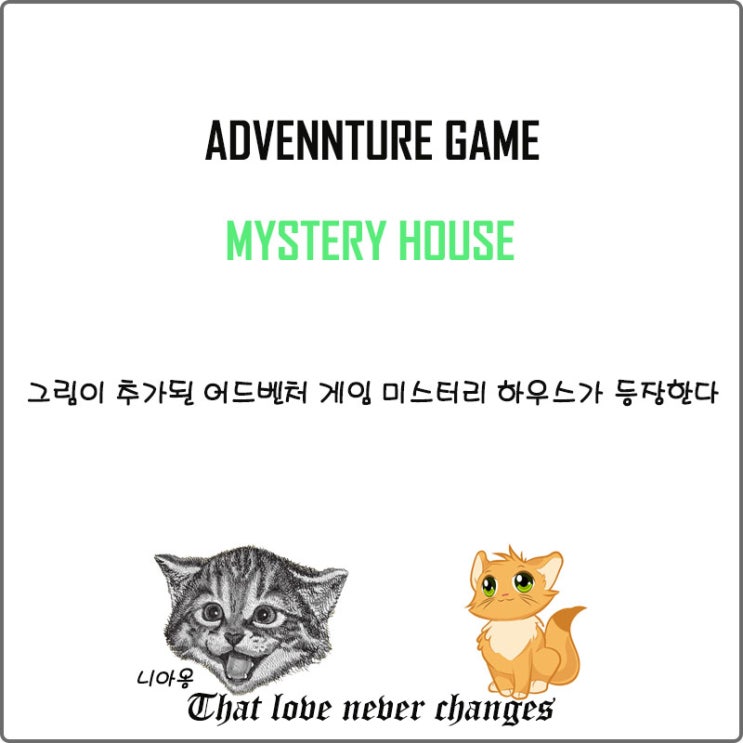  그림이 추가된 어드벤처 게임 미스터리 하우스가 등장한다