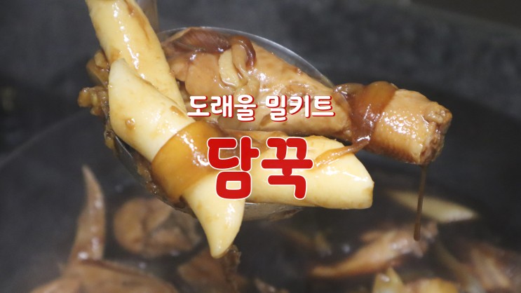 [도래울 맛집] 도래울 밀키트 '담꾹 고양도래울점' : 안동찜닭과 냉모밀